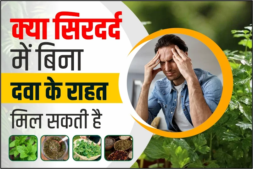 क्या सिरदर्द में बिना दवा के राहत मिल सकती है