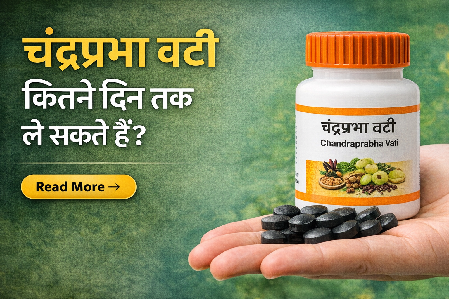 चंद्रप्रभा वटी कितने दिन तक ले सकते हैं?