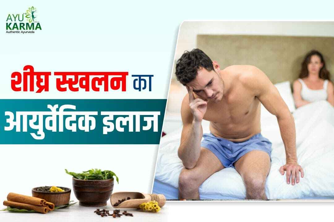 शीघ्र स्खलन का आयुर्वेदिक इलाज