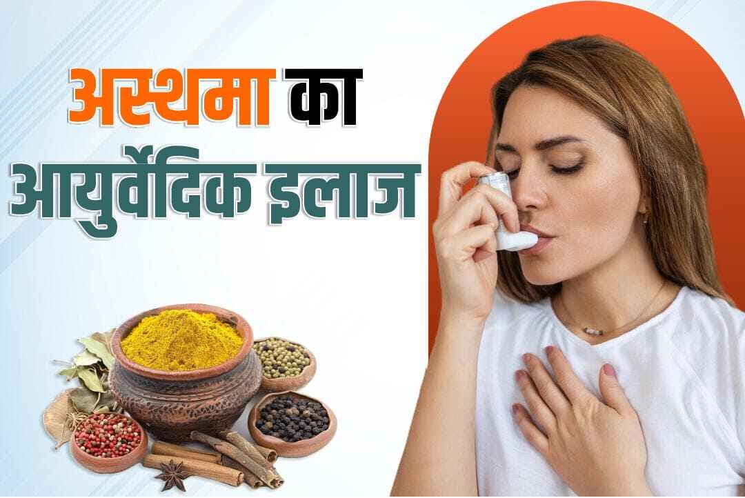 अस्थमा का आयुर्वेदिक इलाज