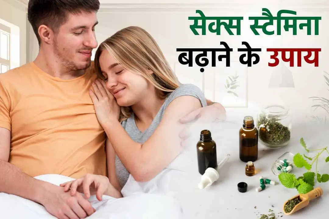 सेक्स स्टैमिना बढ़ाने के उपाय