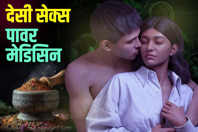 देसी सेक्स पावर मेडिसिन