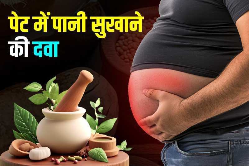 पेट में पानी सुखाने की दवा