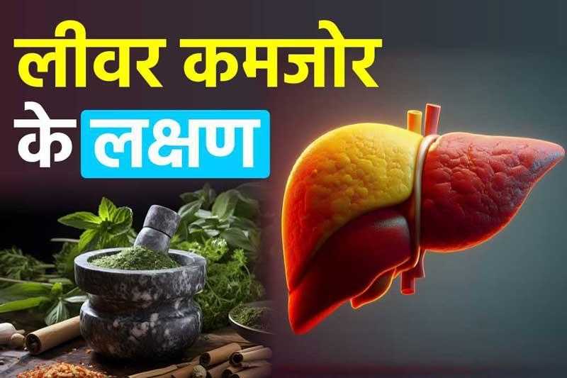 लीवर कमजोर के लक्षण