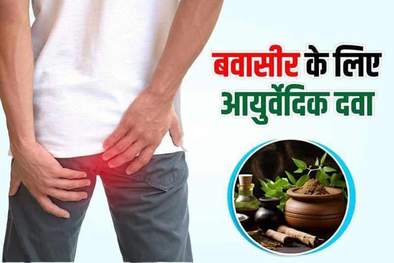 बवासीर के लिए आयुर्वेदिक दवा