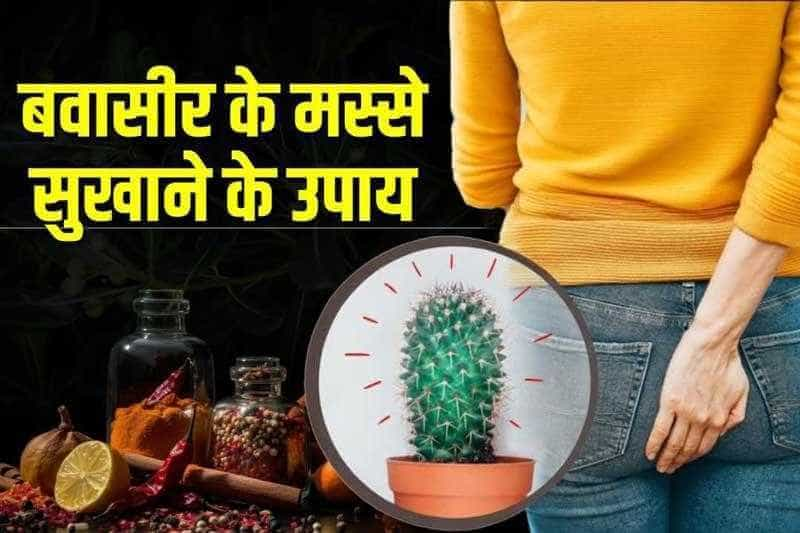 बवासीर के मस्से सुखाने के उपाय