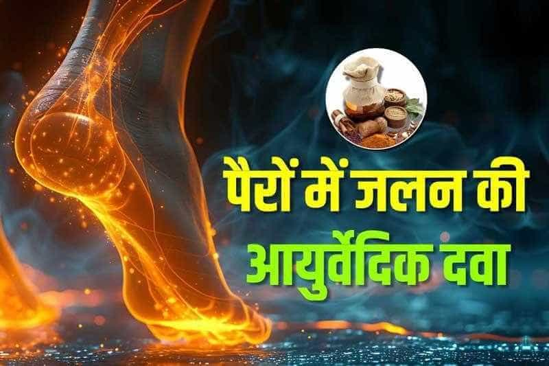 पैरों में जलन की आयुर्वेदिक दवा