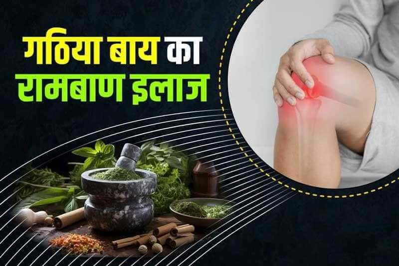 गठिया बाय का रामबाण इलाज