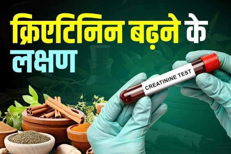 क्रिएटिनिन बढ़ने के लक्षण