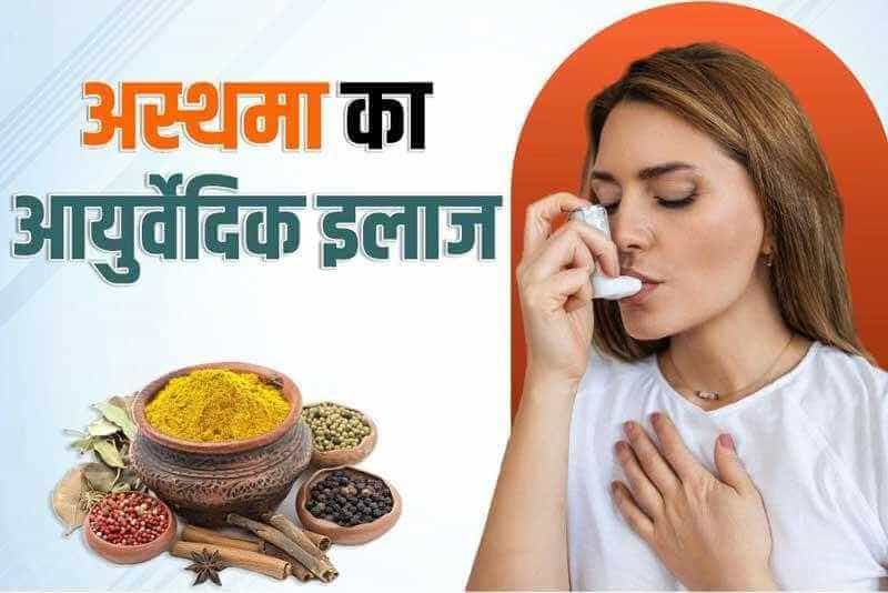 अस्थमा का आयुर्वेदिक इलाज