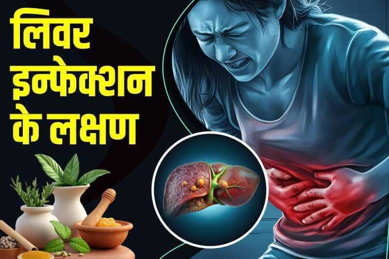 लिवर इन्फेक्शन के लक्षण