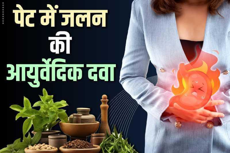 पेट में जलन की आयुर्वेदिक दवा