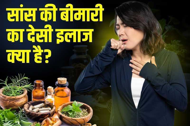 सांस की बीमारी का देसी इलाज क्या है?