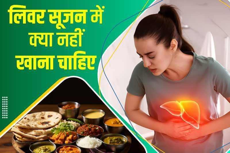 लिवर सूजन में क्या नहीं खाना चाहिए?