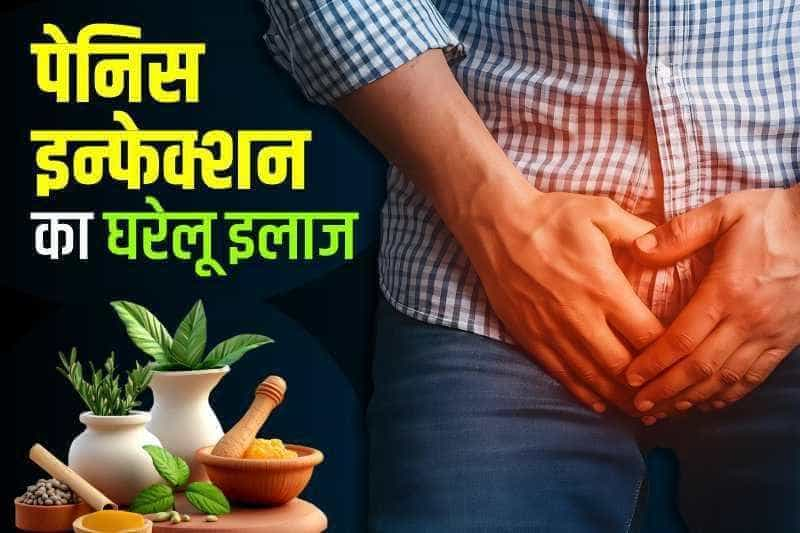 पेनिस इन्फेक्शन का घरेलू इलाज