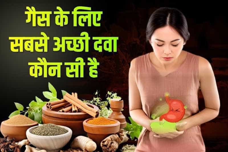 गैस के लिए सबसे अच्छी दवा कौन सी है?