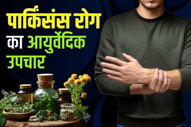 पार्किंसंस रोग का आयुर्वेदिक उपचार