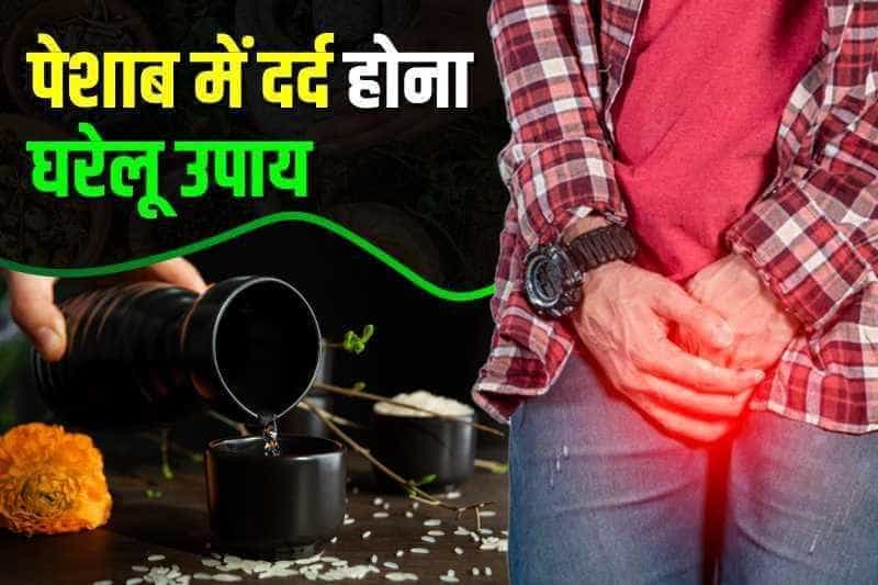 पेशाब में दर्द होना घरेलू उपाय