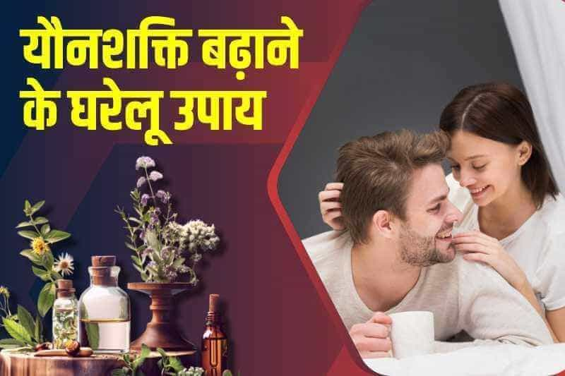 यौनशक्ति बढ़ाने के घरेलू उपाय