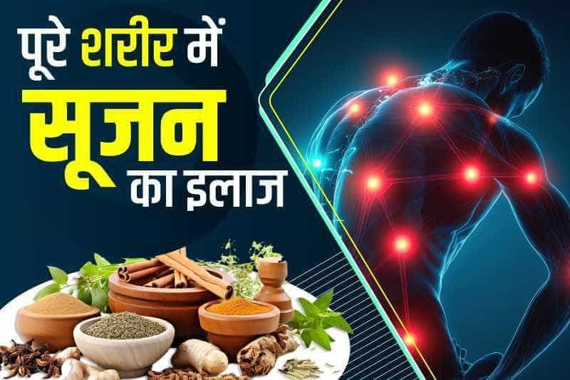 पूरे शरीर में सूजन का इलाज