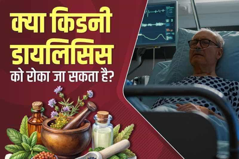 क्या किडनी डायलिसिस को रोका जा सकता है?