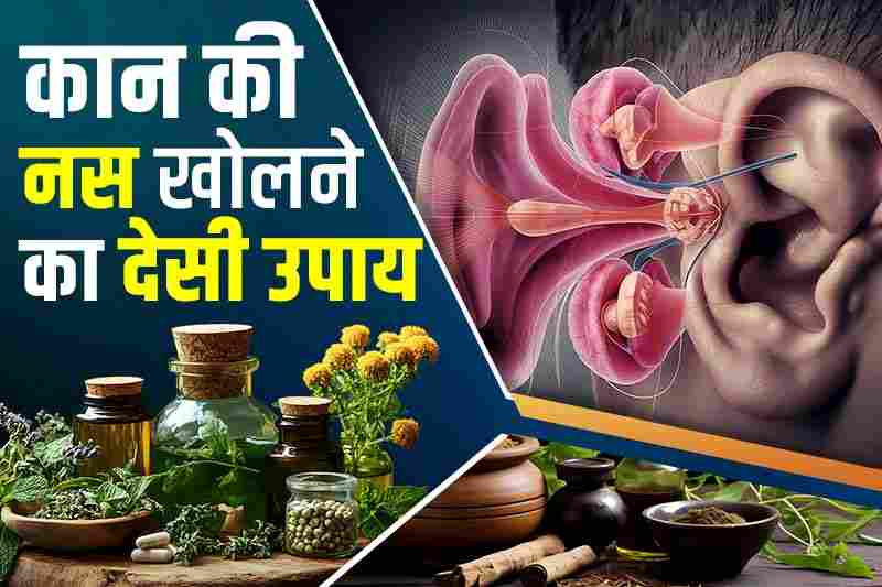 कान की नस खोलने का देसी उपाय - Homemade way to open ear vein