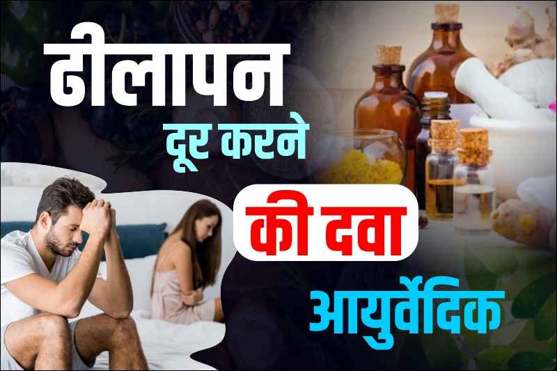 ढीलापन दूर करने की दवा आयुर्वेदिक -sharir ka dhilapan kaise dur kare