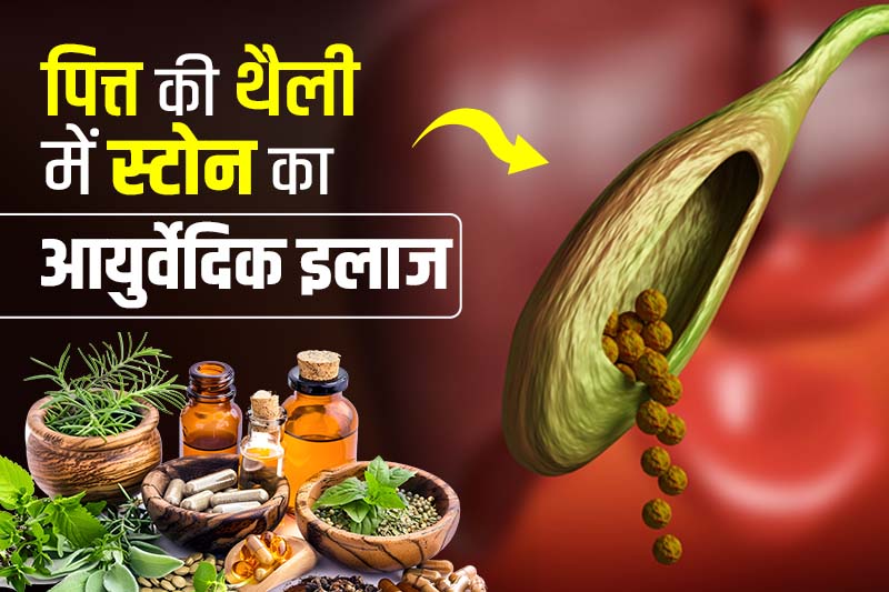 पित्त की थैली का मुंह कब खुलता है