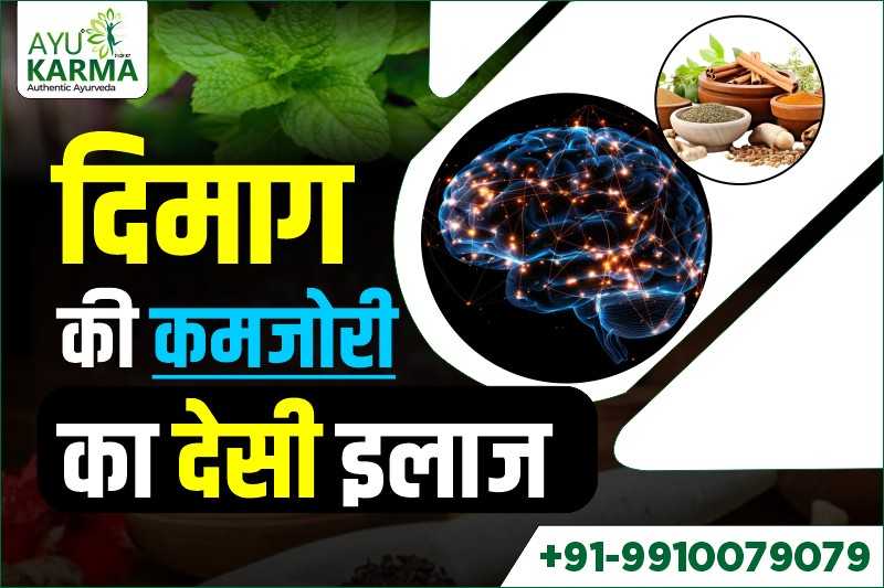 दिमाग की कमजोरी का देसी इलाज (dimag ki kamzori ka ilaj)