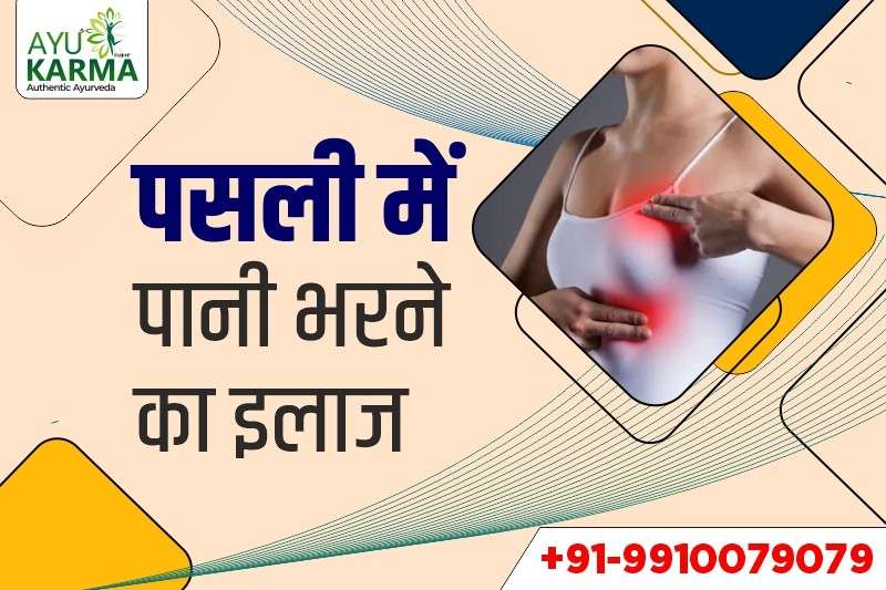 पसली में पानी भरने का इलाज
