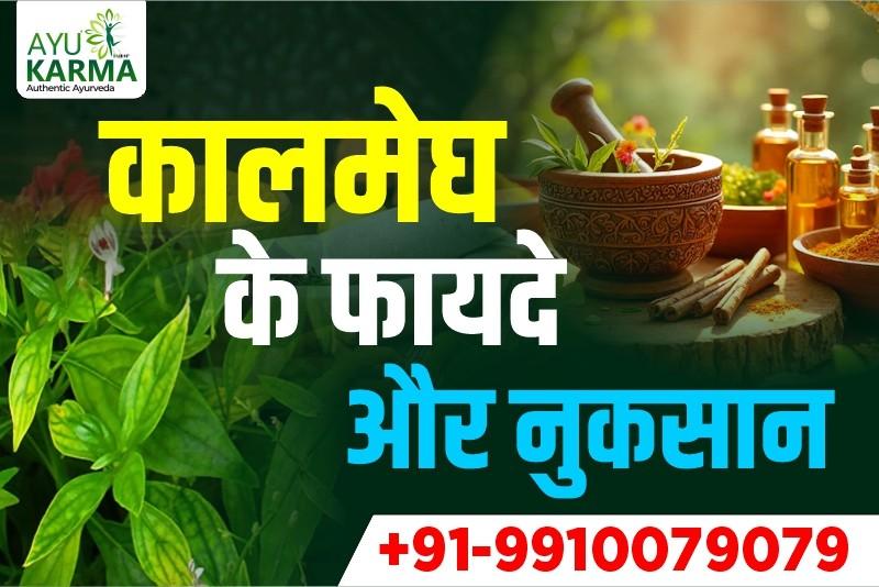 कालमेघ के फायदे और नुकसान