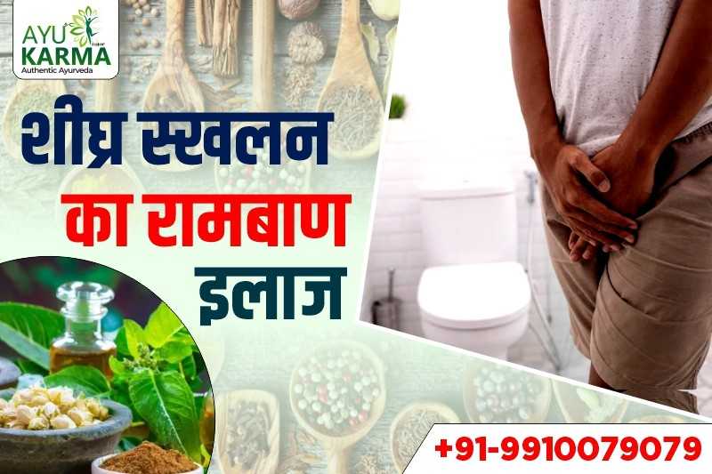 शीघ्र स्खलन का रामबाण इलाज पतंजलि