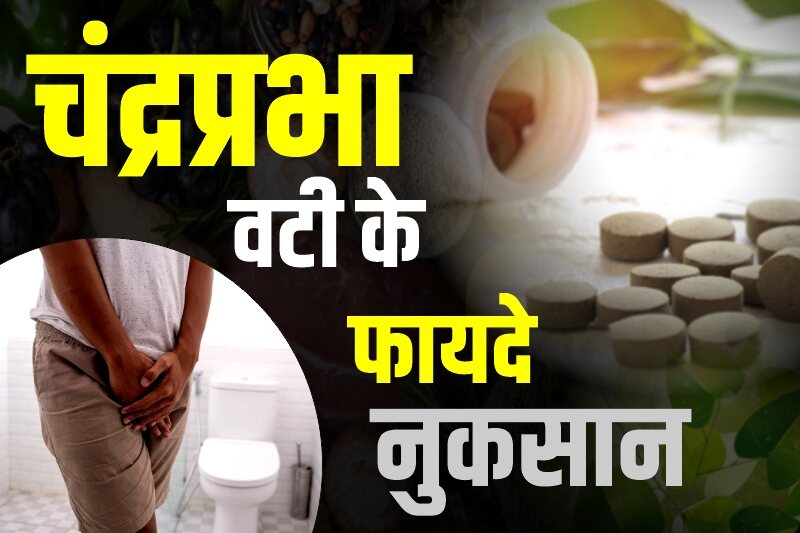चंद्रप्रभा वटी के फायदे नुकसान
