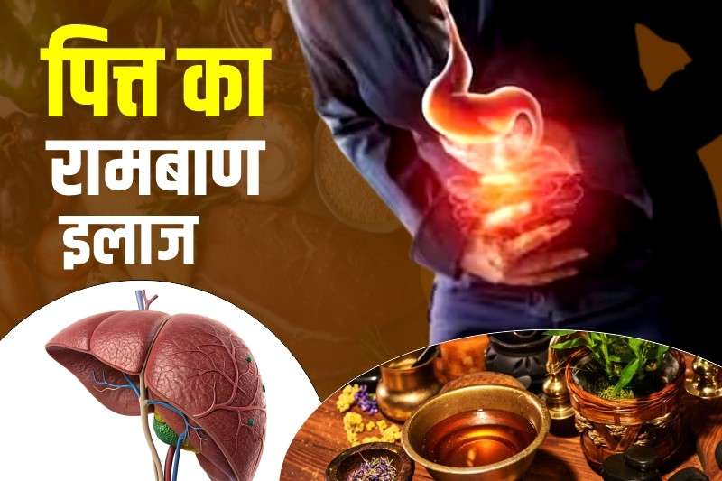 पित्त का रामबाण इलाज patanjali 