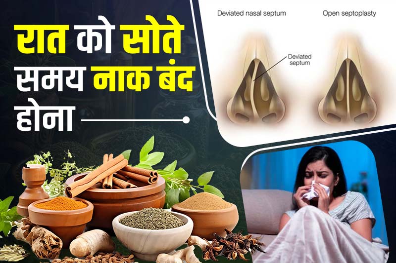 रात को सोते समय नाक बंद होना