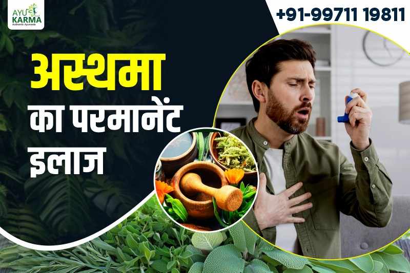 अस्थमा का परमानेंट इलाज