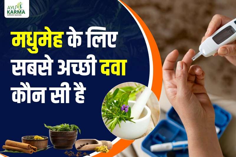 मधुमेह के लिए सबसे अच्छी दवा कौन सी है