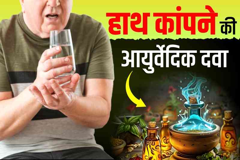 हाथ कांपने की आयुर्वेदिक दवा