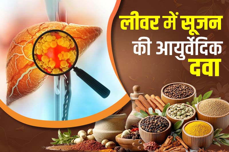 लीवर में सूजन की आयुर्वेदिक दवा