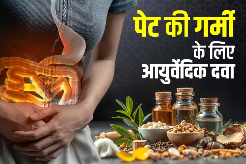 पेट की गर्मी के लिए आयुर्वेदिक दवा