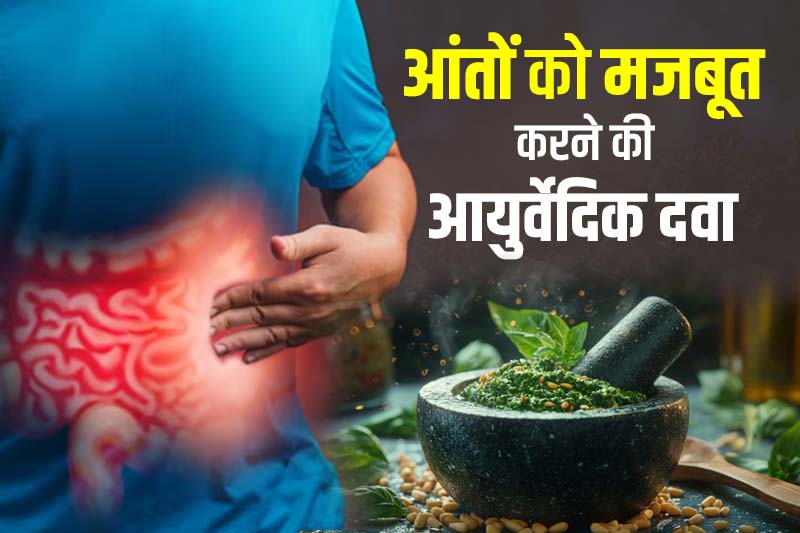 आंतों को मजबूत करने की आयुर्वेदिक दवा Patanjali