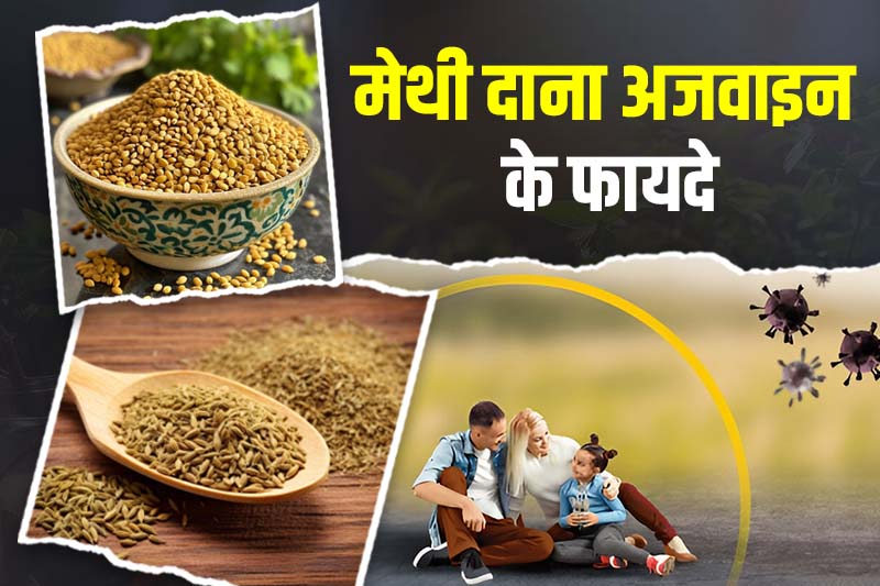 मेथी दाना अजवाइन के फायदे