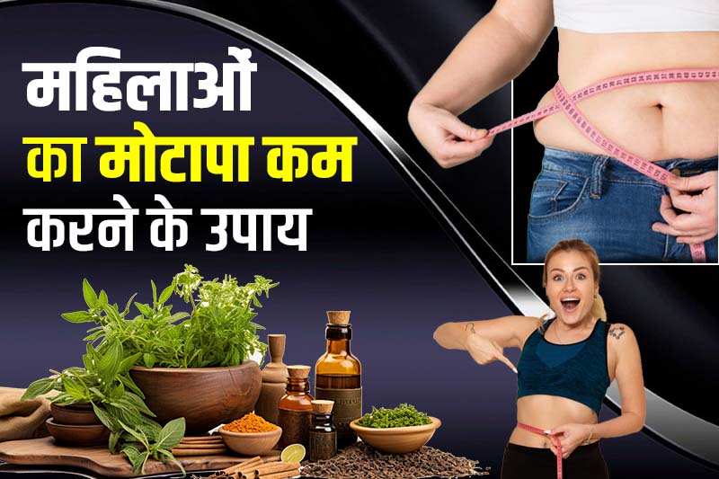 महिलाओं का मोटापा कम करने के उपाय