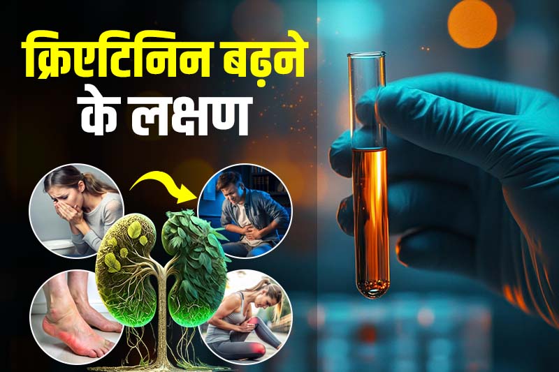 क्रिएटिनिन बढ़ने के लक्षण