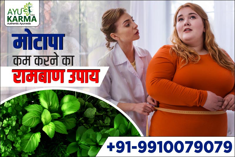 मोटापा कम करने का रामबाण उपाय