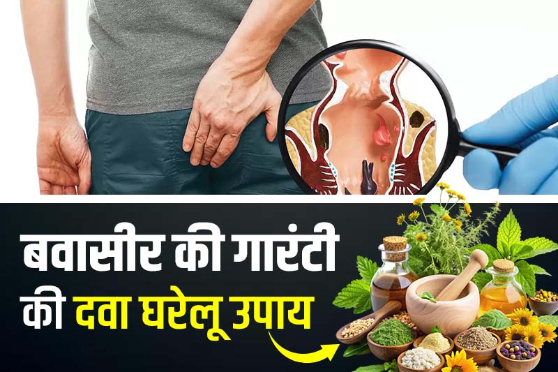 बवासीर की गारंटी की दवा