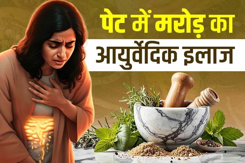 पेट में मरोड़ का आयुर्वेदिक इलाज pet mein marod ka ayurvedic ilaj