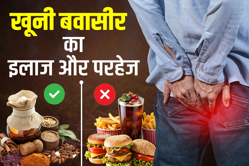 खूनी बवासीर का इलाज और परहेज 