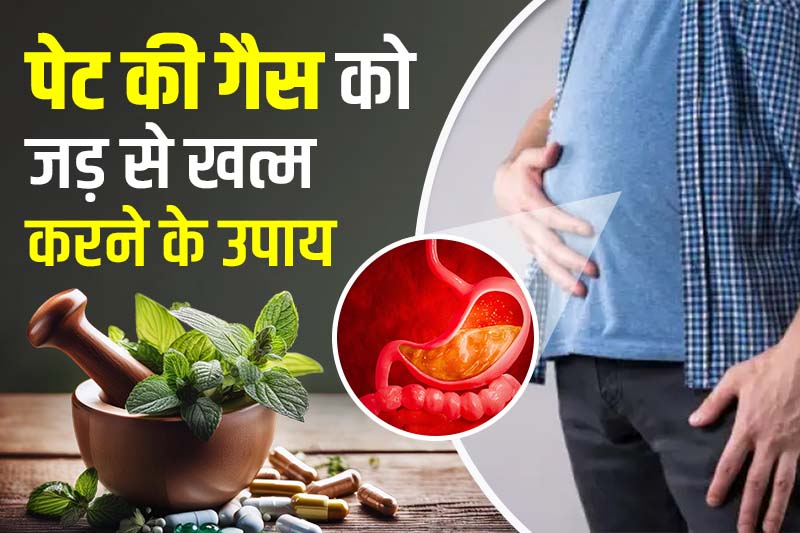 पेट की गैस को जड़ से खत्म करने के उपाय