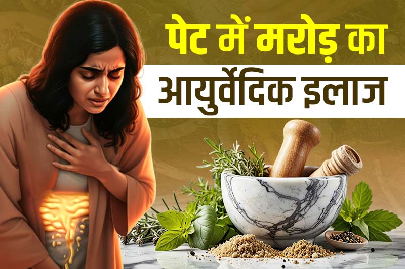पेट में मरोड़ का आयुर्वेदिक इलाज